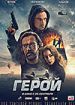 Герой