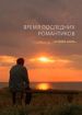 Время последних романтиков