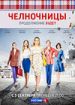 Челночницы. Продолжение