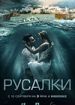 Русалки