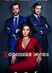 Хорошая жена