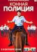 Конная полиция