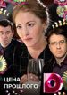 Цена прошлого