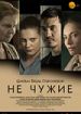Не чужие