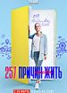 257 причин, чтобы жить