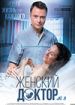 Женский доктор №3