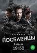 Поселенцы