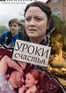 Уроки счастья