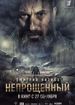 Непрощенный