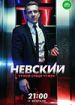 Невский. Чужой среди чужих