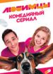 Любимцы