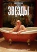 Звезды