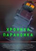 Хроники параноика