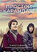 Простой карандаш