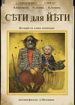 Сети для Йети