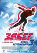 Забег. Стать чемпионом 3