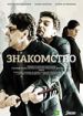 Знакомство