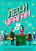 Лео и Ураган