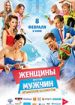 Женщины против мужчин: Крымские каникулы