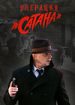 Операция "Сатана"