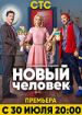 Новый человек