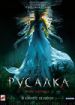 Русалка. Озеро мертвых