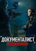 Документалист: Охотник за призраками