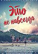 Это не навсегда