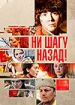 Ни шагу назад!