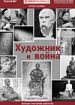 Художник и война