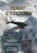 Побег с Узедома