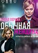 Обычная женщина. Нерассказанная история