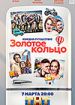 Золотое кольцо