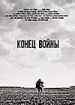 Конец войны