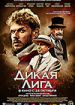 Дикая Лига