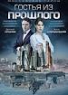 Московские тайны. Гостья из прошлого