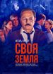 Своя земля