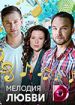 Мелодия любви
