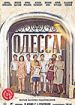 Одесса