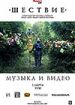 Музыка и видео. Шествие