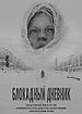 Блокадный дневник