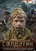 Солдатик