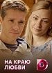 На краю любви