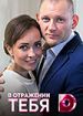 В отражении тебя