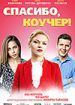 Спасибо, коучер!