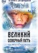 Великий Северный путь