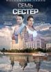 Московские тайны. Семь сестер