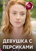 Девушка с персиками
