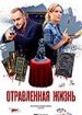 Отравленная жизнь