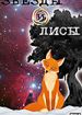 Звезды и лисы
